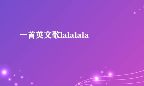 一首英文歌lalalala