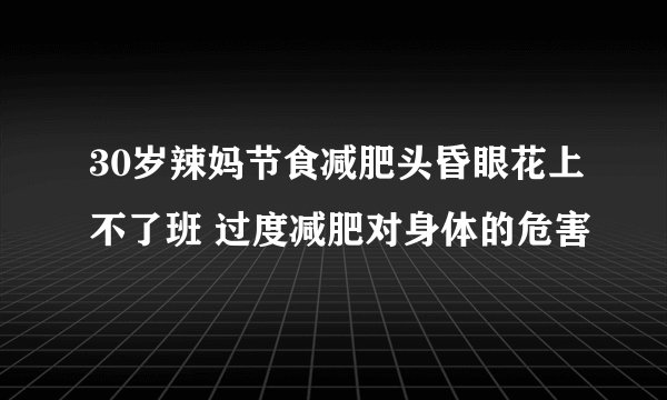 30岁辣妈节食减肥头昏眼花上不了班 过度减肥对身体的危害