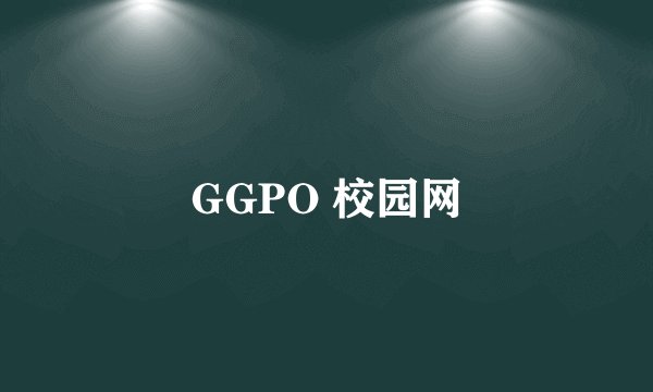 GGPO 校园网
