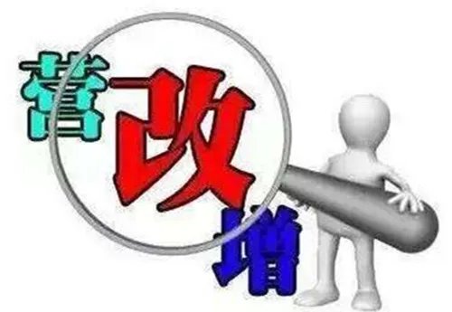 营改增对房地产企业的影响是什么