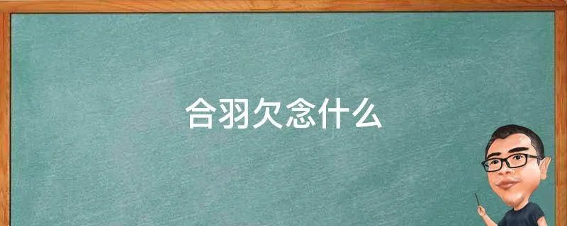 合羽欠念什么
