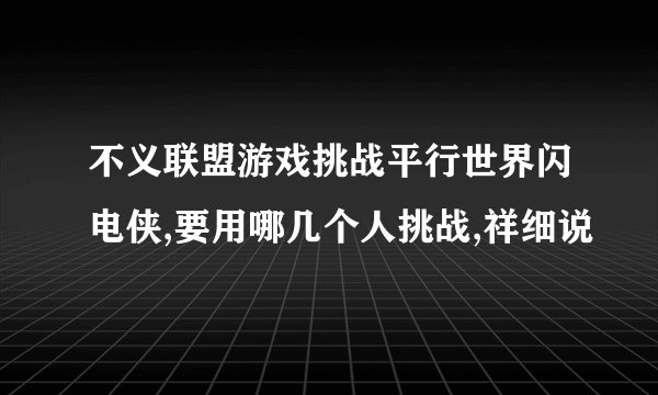 不义联盟游戏挑战平行世界闪电侠,要用哪几个人挑战,祥细说
