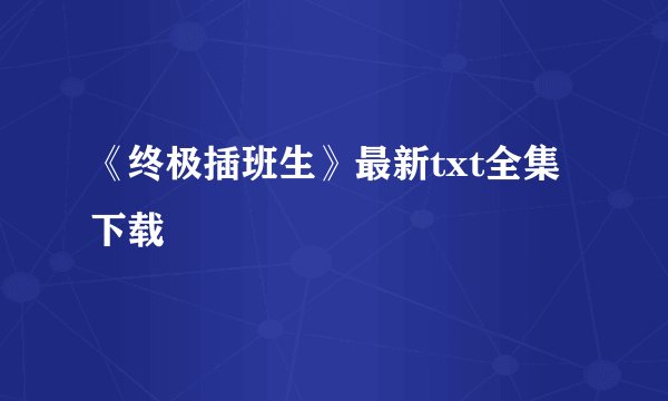 《终极插班生》最新txt全集下载