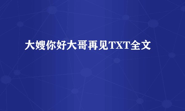 大嫂你好大哥再见TXT全文