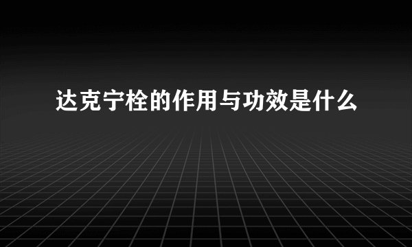 达克宁栓的作用与功效是什么