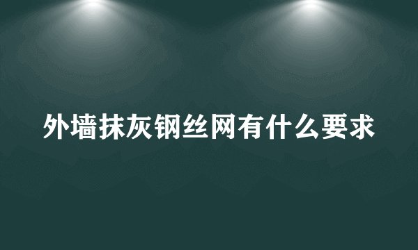 外墙抹灰钢丝网有什么要求