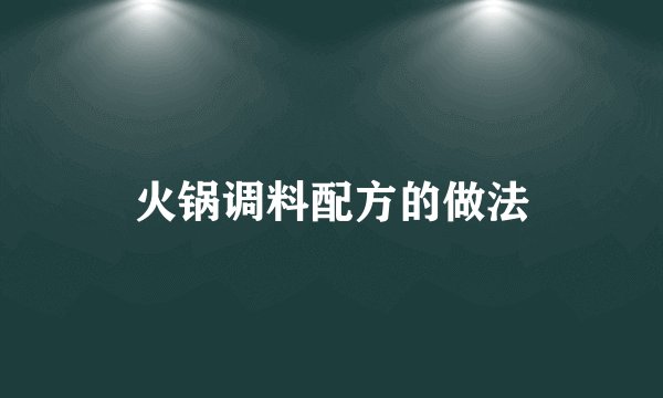 火锅调料配方的做法
