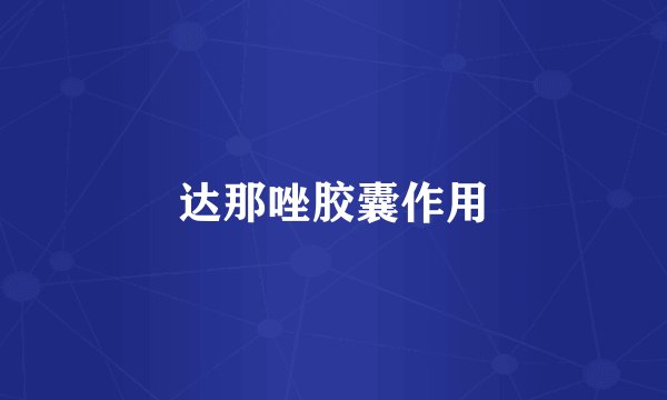 达那唑胶囊作用