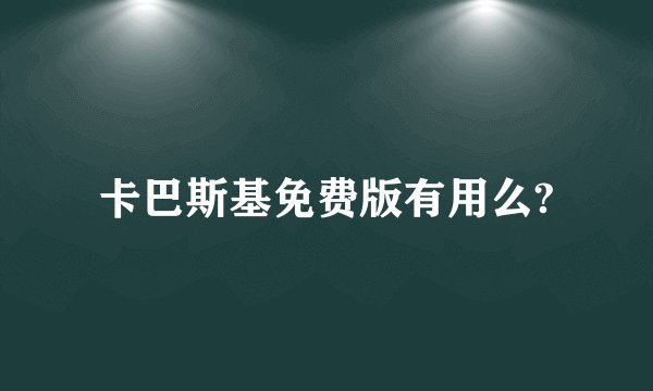 卡巴斯基免费版有用么?