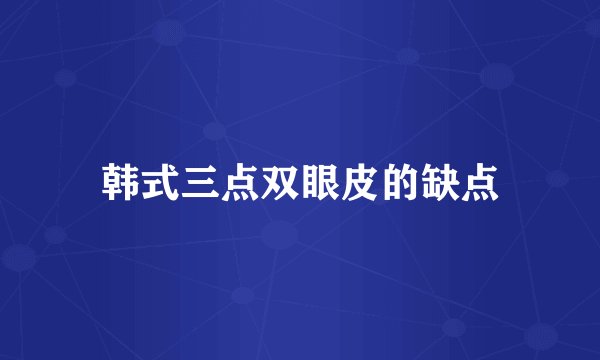 韩式三点双眼皮的缺点