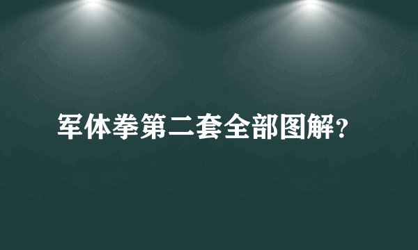军体拳第二套全部图解？