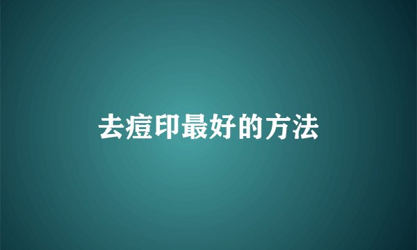 去痘印最好的方法