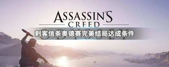 刺客信条奥德赛完美结局达成条件