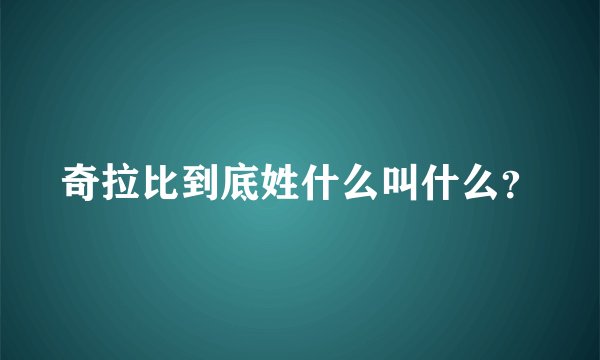 奇拉比到底姓什么叫什么？