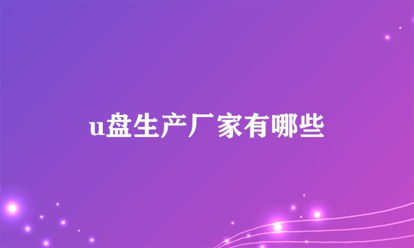 u盘生产厂家有哪些