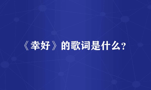 《幸好》的歌词是什么？
