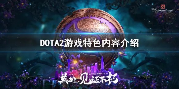 《DOTA2》好玩吗 游戏特色内容介绍