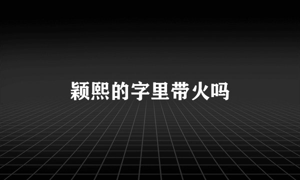 颖熙的字里带火吗
