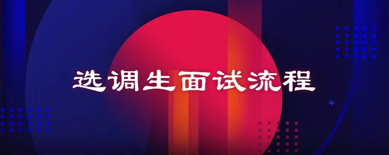 选调生面试流程