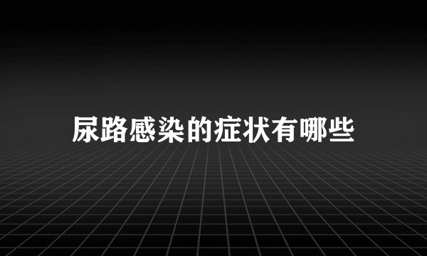 尿路感染的症状有哪些
