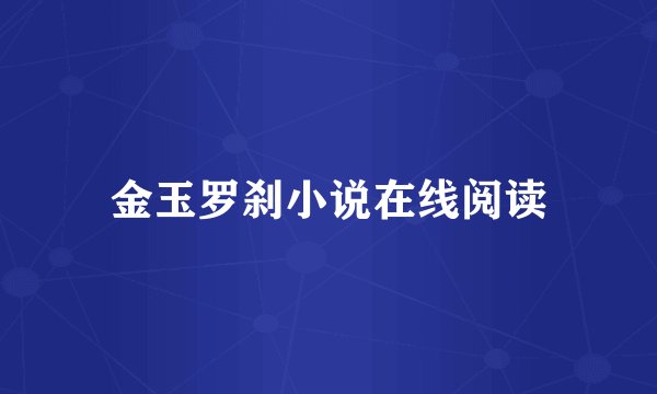 金玉罗刹小说在线阅读