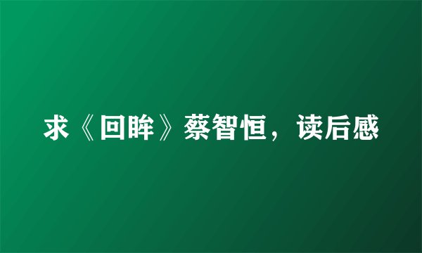 求《回眸》蔡智恒，读后感
