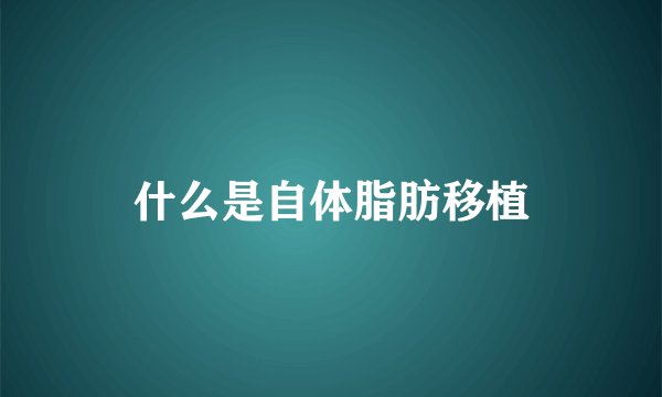 什么是自体脂肪移植