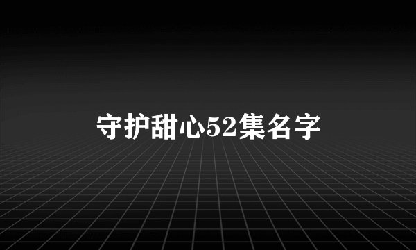 守护甜心52集名字