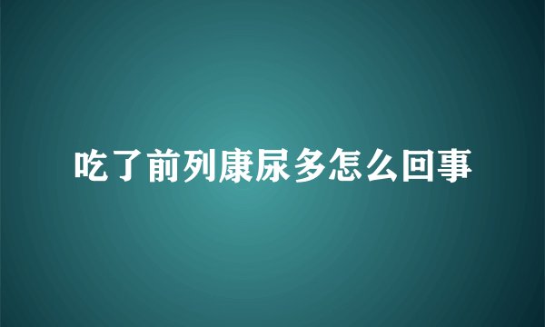 吃了前列康尿多怎么回事