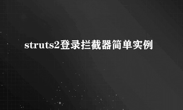 struts2登录拦截器简单实例