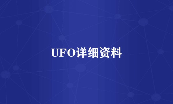 UFO详细资料