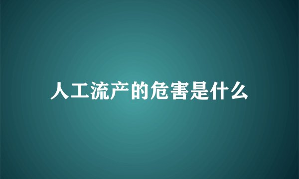 人工流产的危害是什么