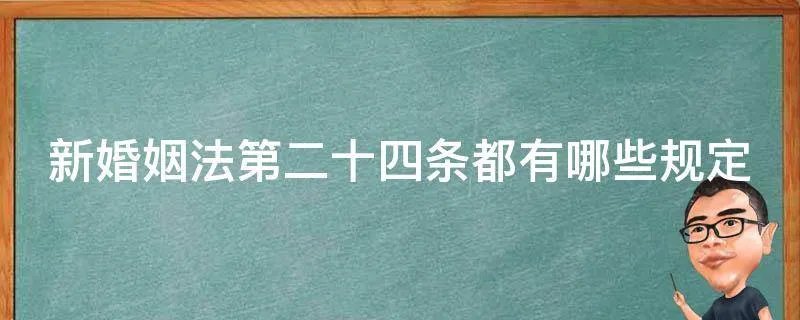 新婚姻法第二十四条都有哪些规定