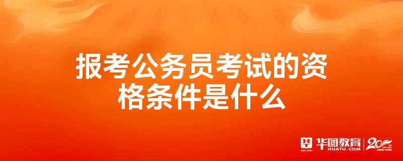 报考公务员考试的资格条件是什么