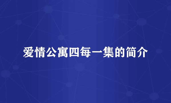 爱情公寓四每一集的简介