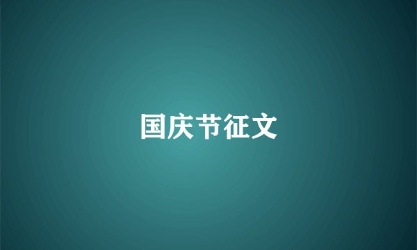 国庆节征文