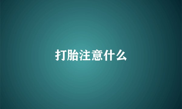 打胎注意什么