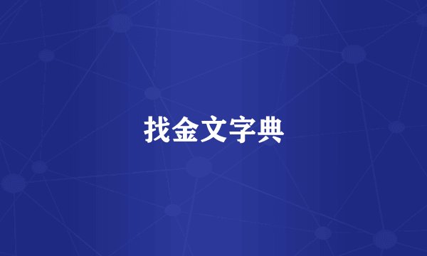 找金文字典