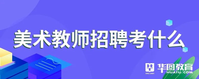 美术教师招聘考什么