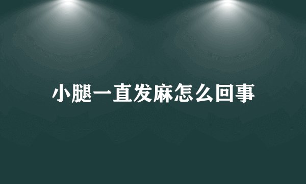 小腿一直发麻怎么回事