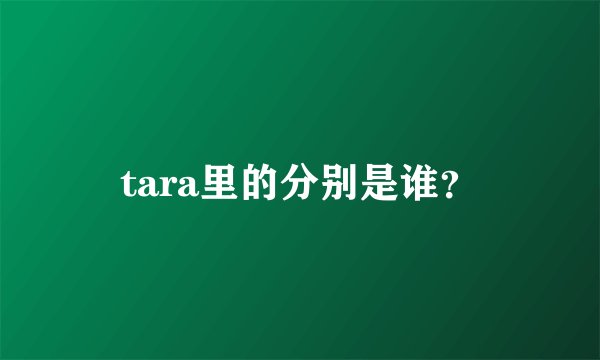 tara里的分别是谁？
