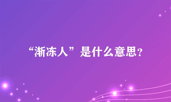 “渐冻人”是什么意思？