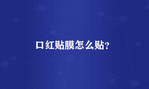 口红贴膜怎么贴？