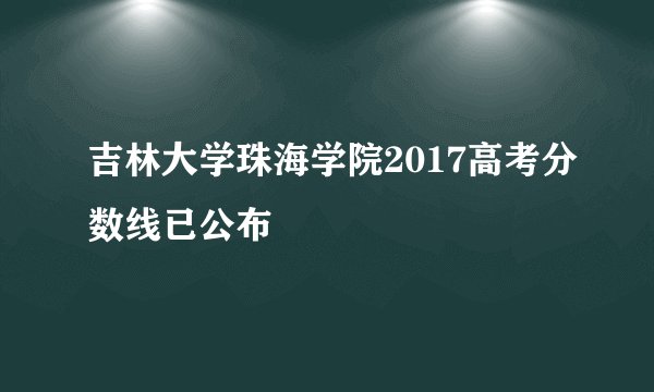 吉林大学珠海学院2017高考分数线已公布