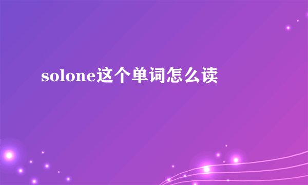 solone这个单词怎么读