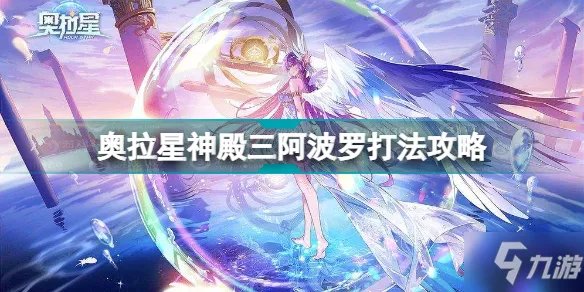 《奥拉星》神殿三阿波罗怎么打 神殿三阿波罗打法技巧攻略