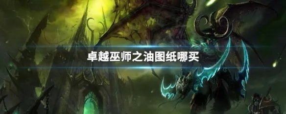 卓越巫师之油图纸哪买