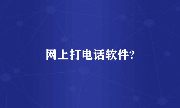网上打电话软件?