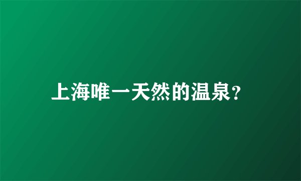 上海唯一天然的温泉？