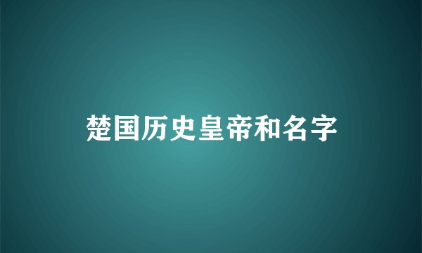 楚国历史皇帝和名字